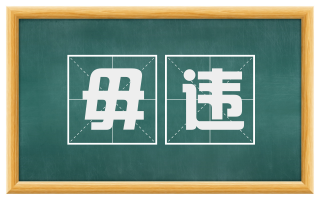 毋违