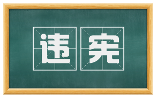 违宪