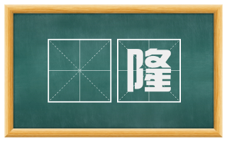 窊隆
