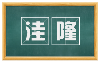 洼隆
