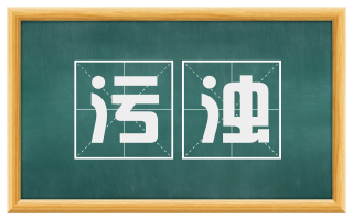 污浊