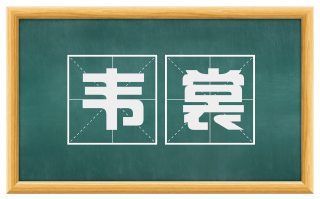 韦裳