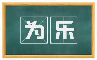 为乐