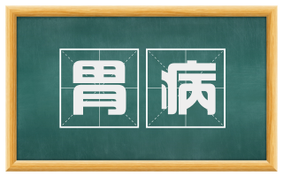 胃病