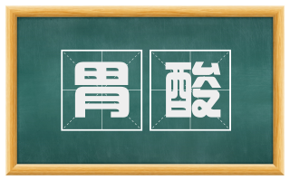 胃酸