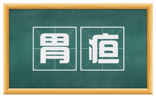 胃疸