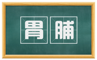 胃脯