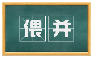 偎并
