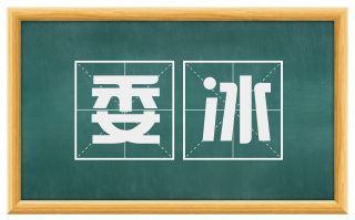 委冰