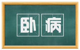 卧病