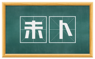 未卜