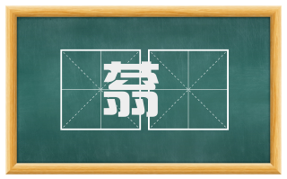 蓊葧