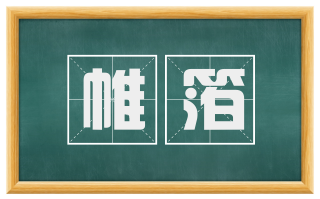帷箔