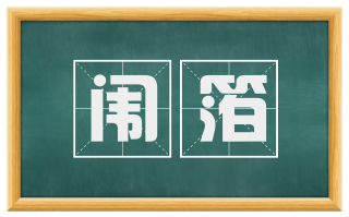 闱箔