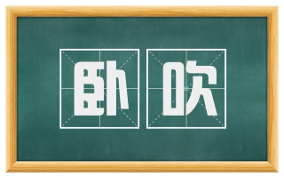 卧吹