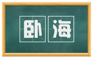 卧海
