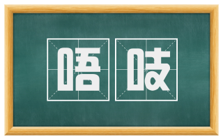 唔吱