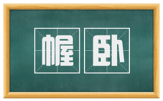 幄卧