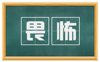 畏怖