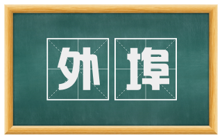 外埠