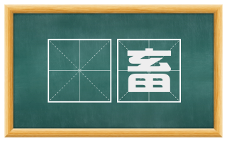 缊畜