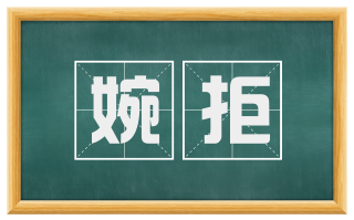 婉拒