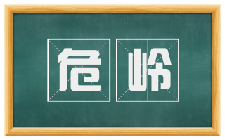 危岭