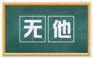 无他