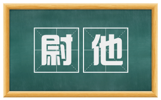 尉他