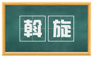 斡旋