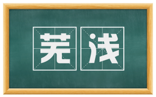 芜浅