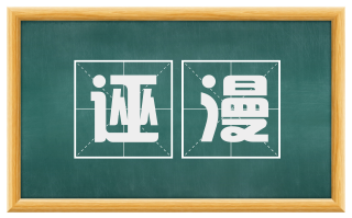 诬漫
