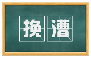 挽漕