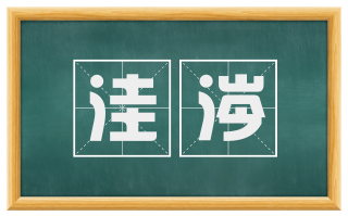 洼涔