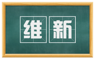 维新