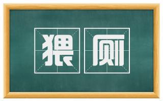 猥厕