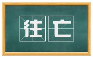 往亡