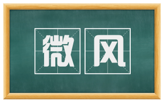 微风