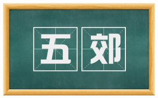 五郊