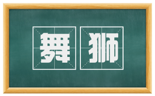 舞狮