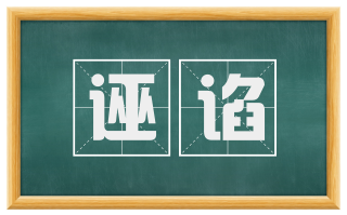 诬谄