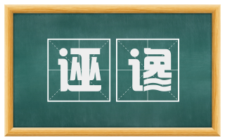 诬谗