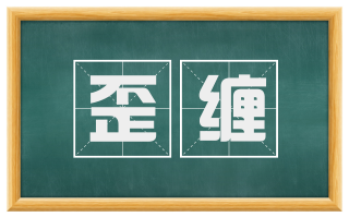 歪缠