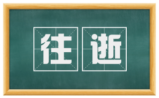 往逝