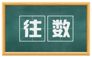 往数