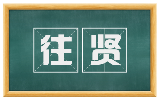 往贤