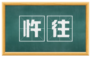忤往