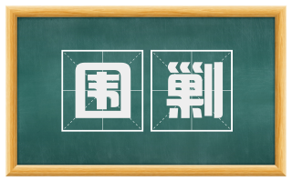 围剿