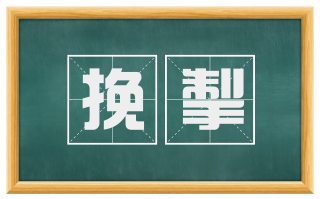 挽掣