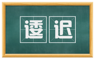 逶迟